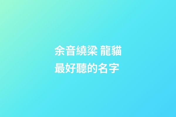 余音繞梁 龍貓最好聽的名字